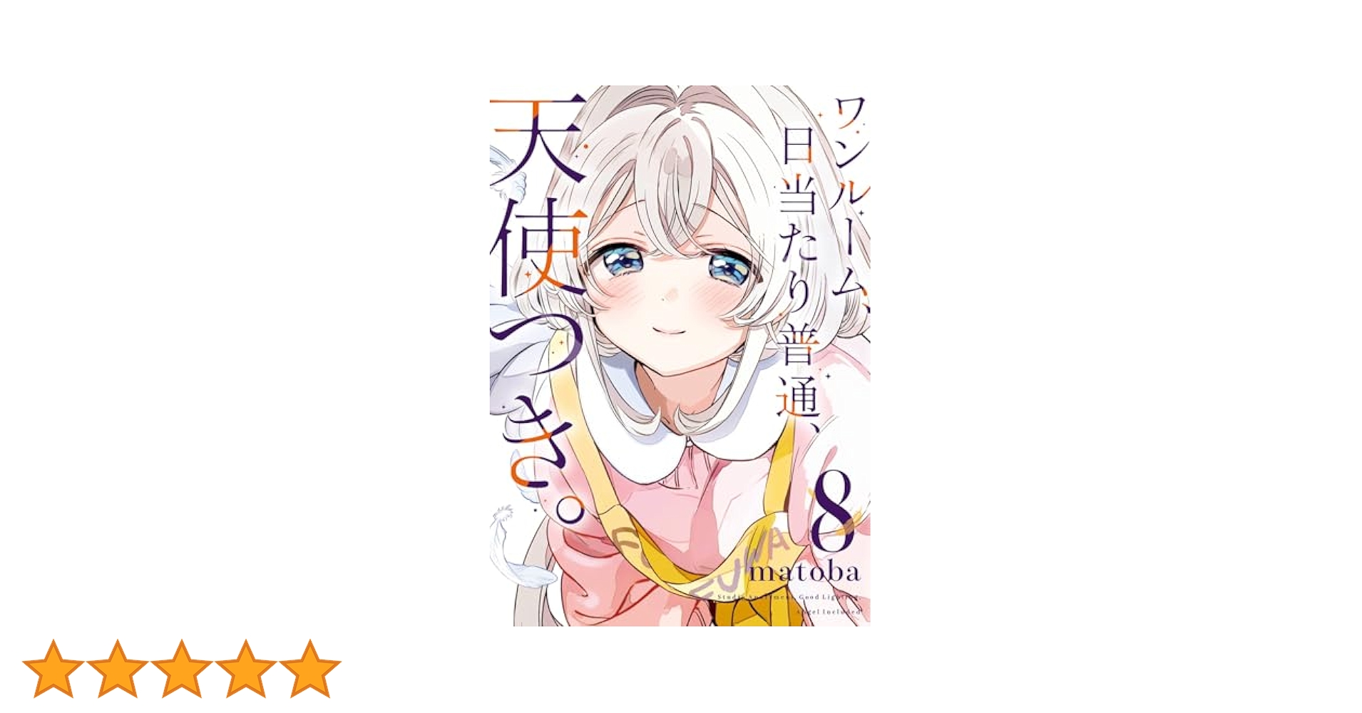 ☆アニメ化作品 [matoba] ワンルーム、日当たり普通、天使つき。全8巻 513P9SZMUHL.jpg_BO30,255,255,